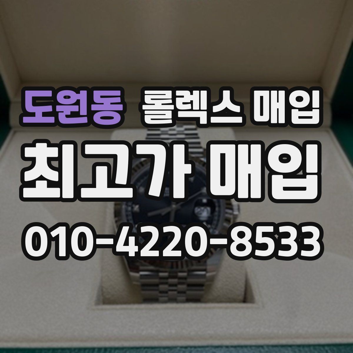 도원동 롤렉스 매입 버클 각인 사진이 필요한 이유