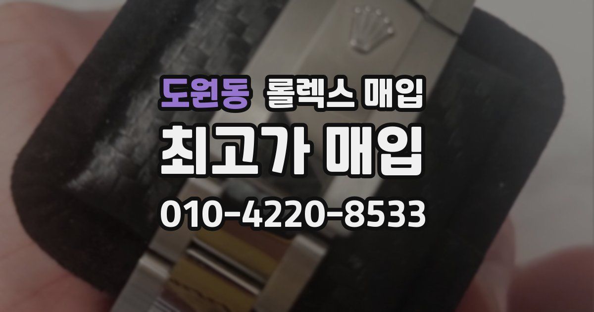 도원동 롤렉스 매입