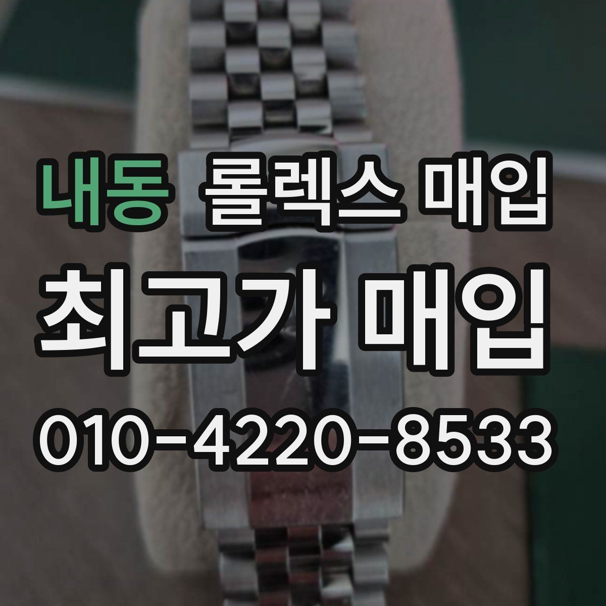 내동 롤렉스 매입 바쁘다면 비대면 상담부터 시작하세요