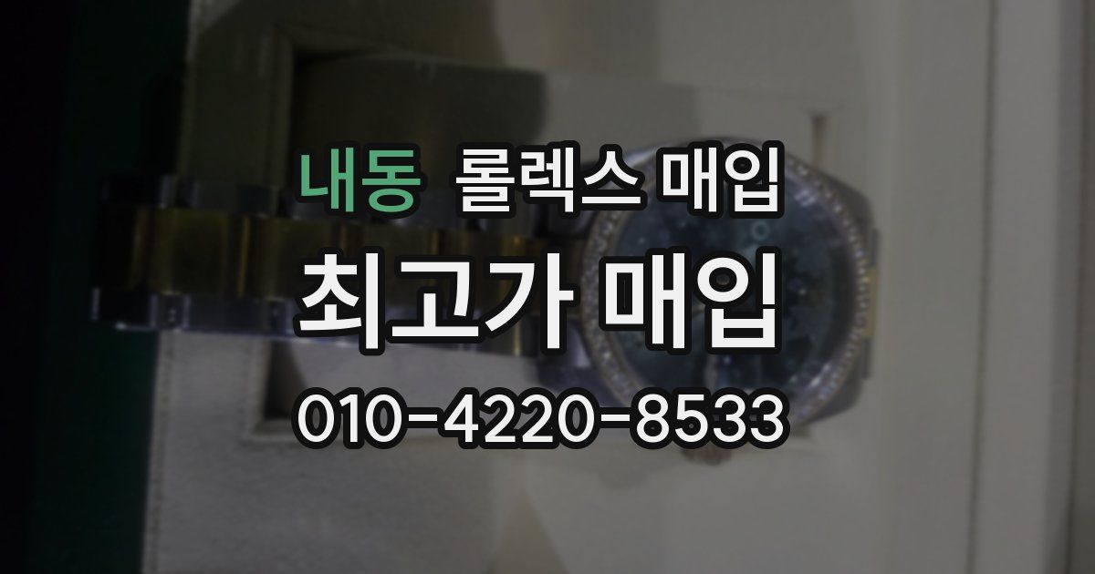 내동 롤렉스 매입