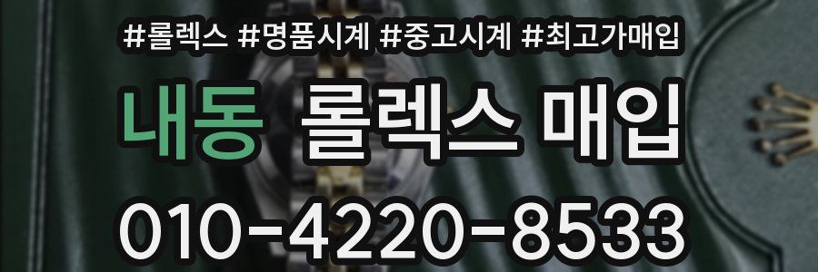 내동 롤렉스 매입