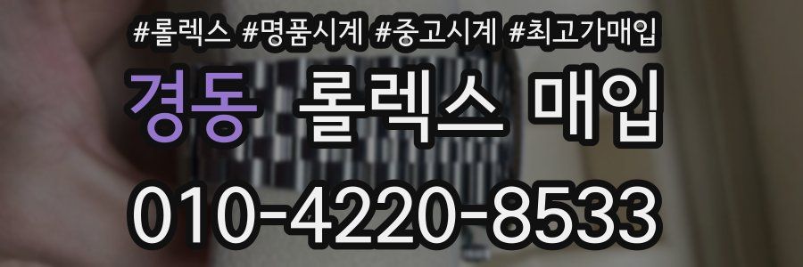경동 롤렉스 매입