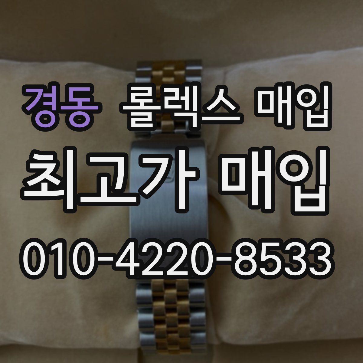 경동 롤렉스 매입