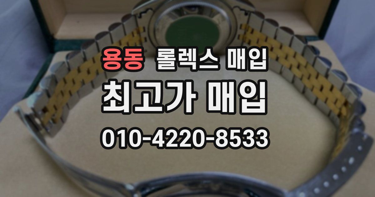 용동 롤렉스 매입