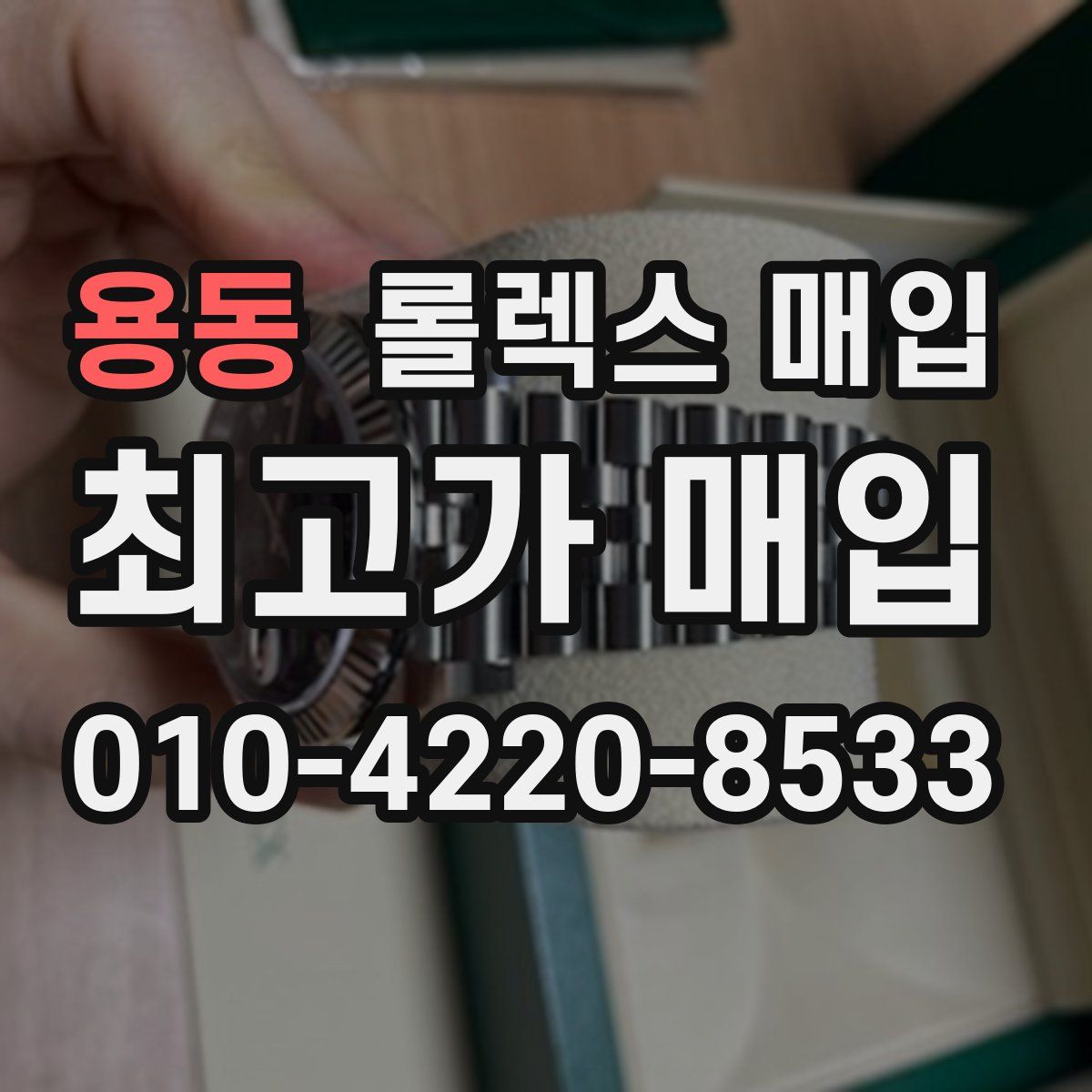 용동 롤렉스 매입