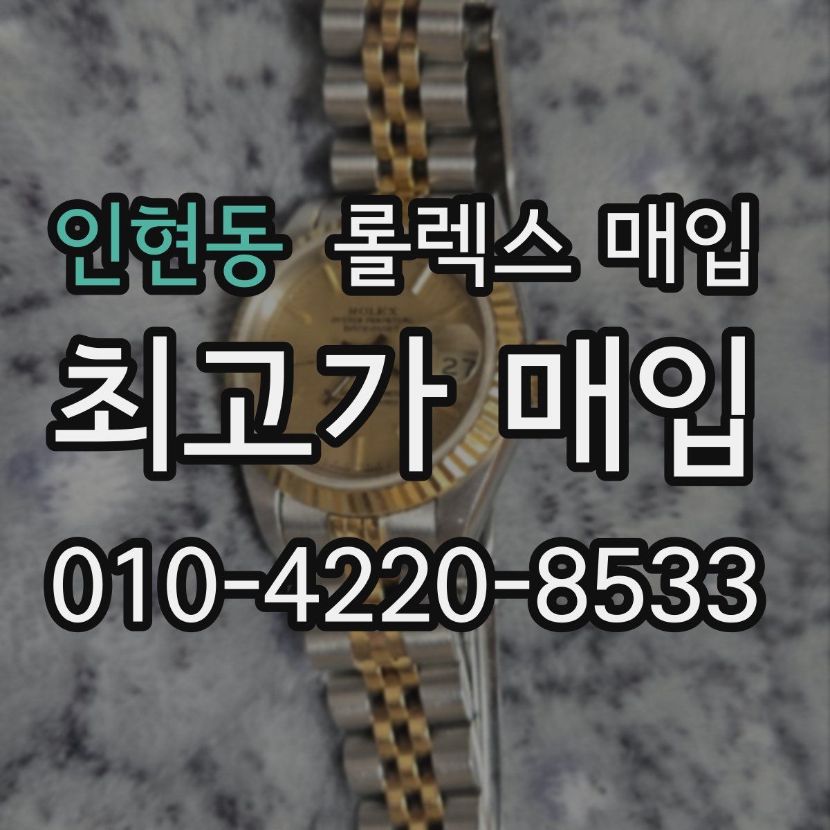 인현동 롤렉스 매입