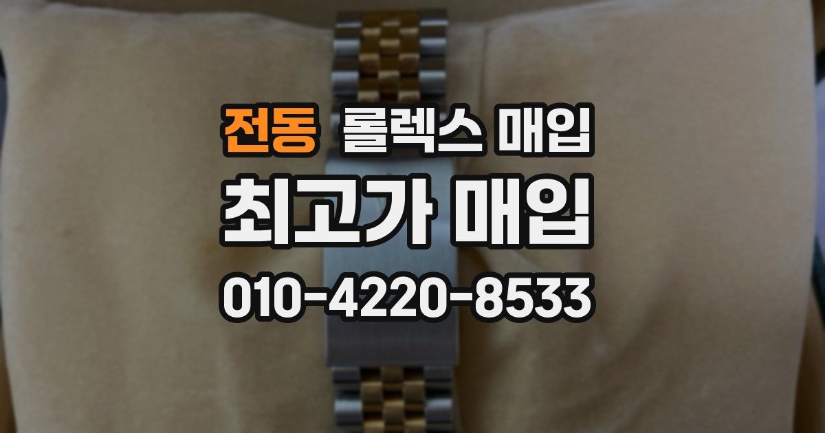 전동 롤렉스 매입