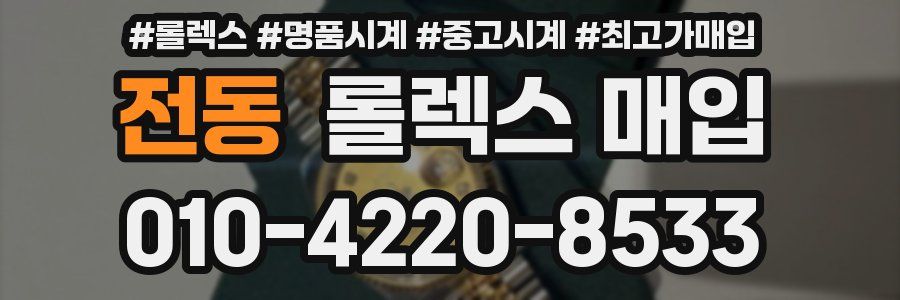 전동 롤렉스 매입