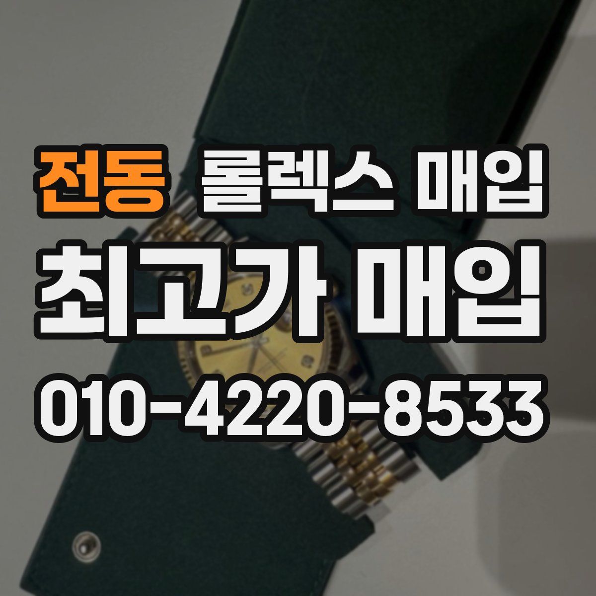 전동 롤렉스 매입