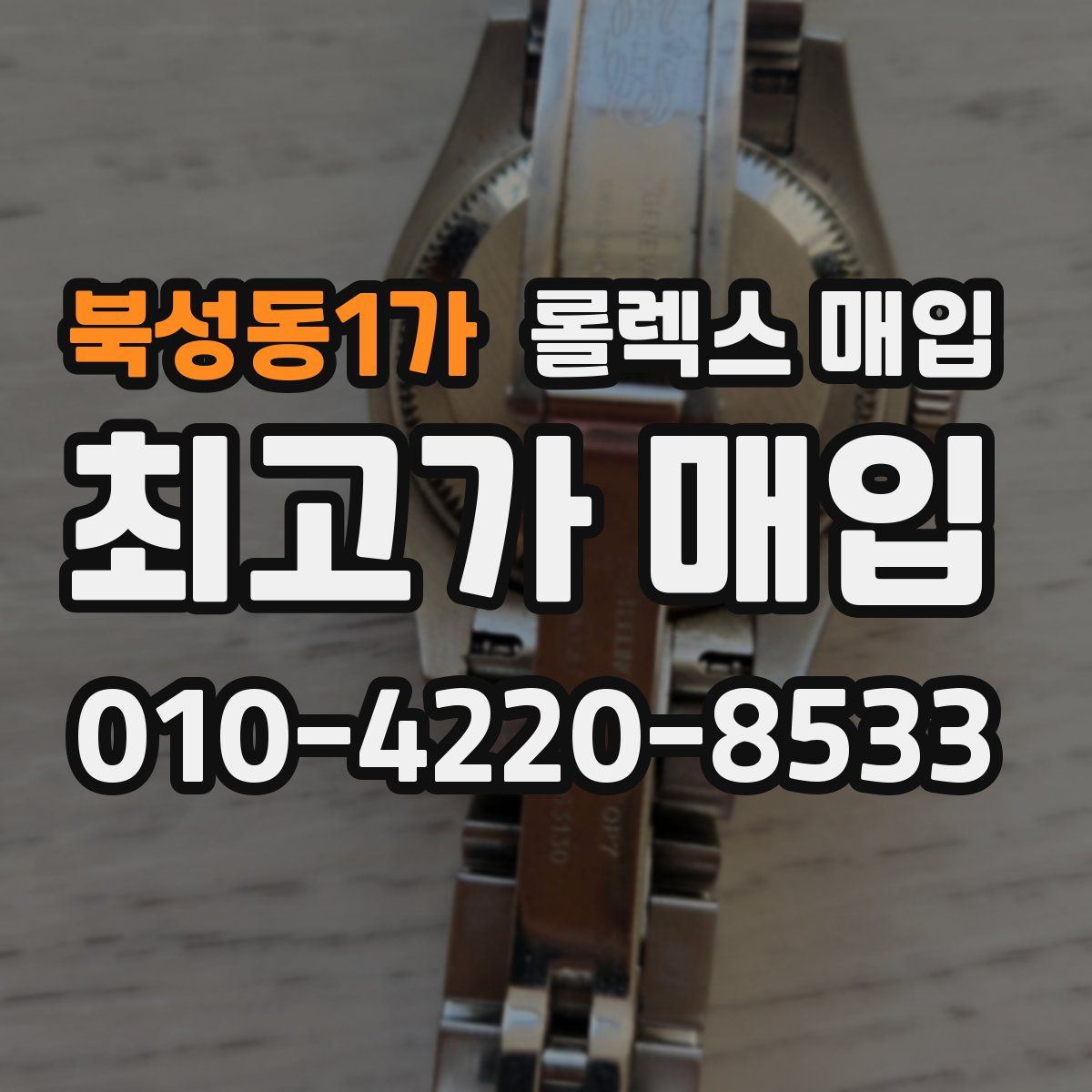 북성동1가 롤렉스 매입