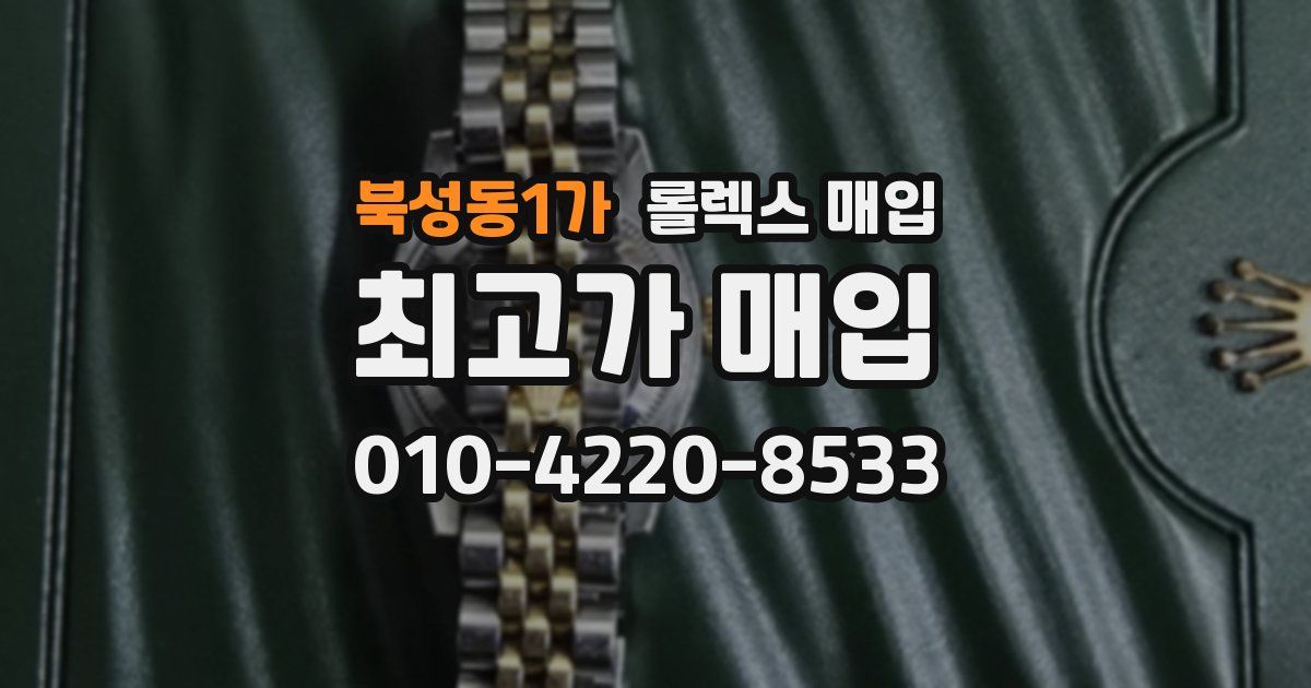 북성동1가 롤렉스 매입