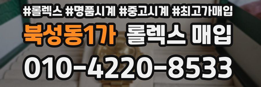 북성동1가 롤렉스 매입