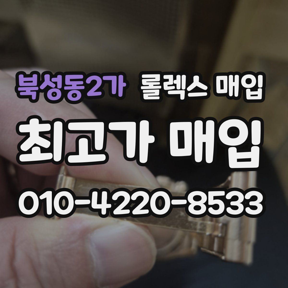 북성동2가 롤렉스 매입 쥬빌리 브레이슬릿 시세 포인트