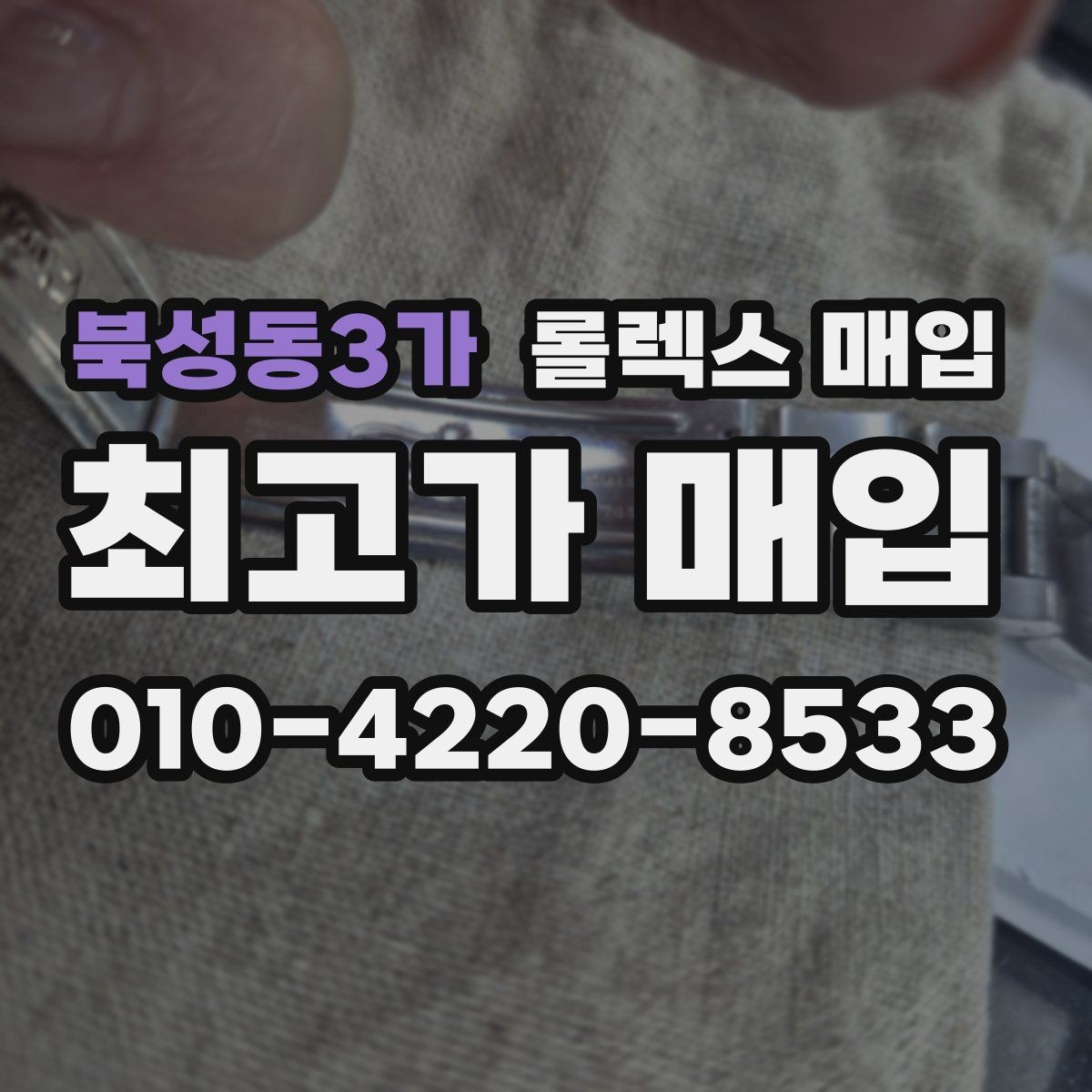 북성동3가 롤렉스 매입 구형 종이 보증서도 인정될까