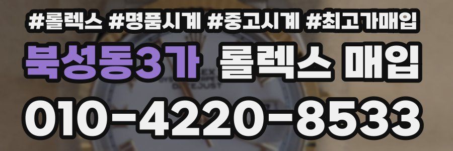 북성동3가 롤렉스 매입