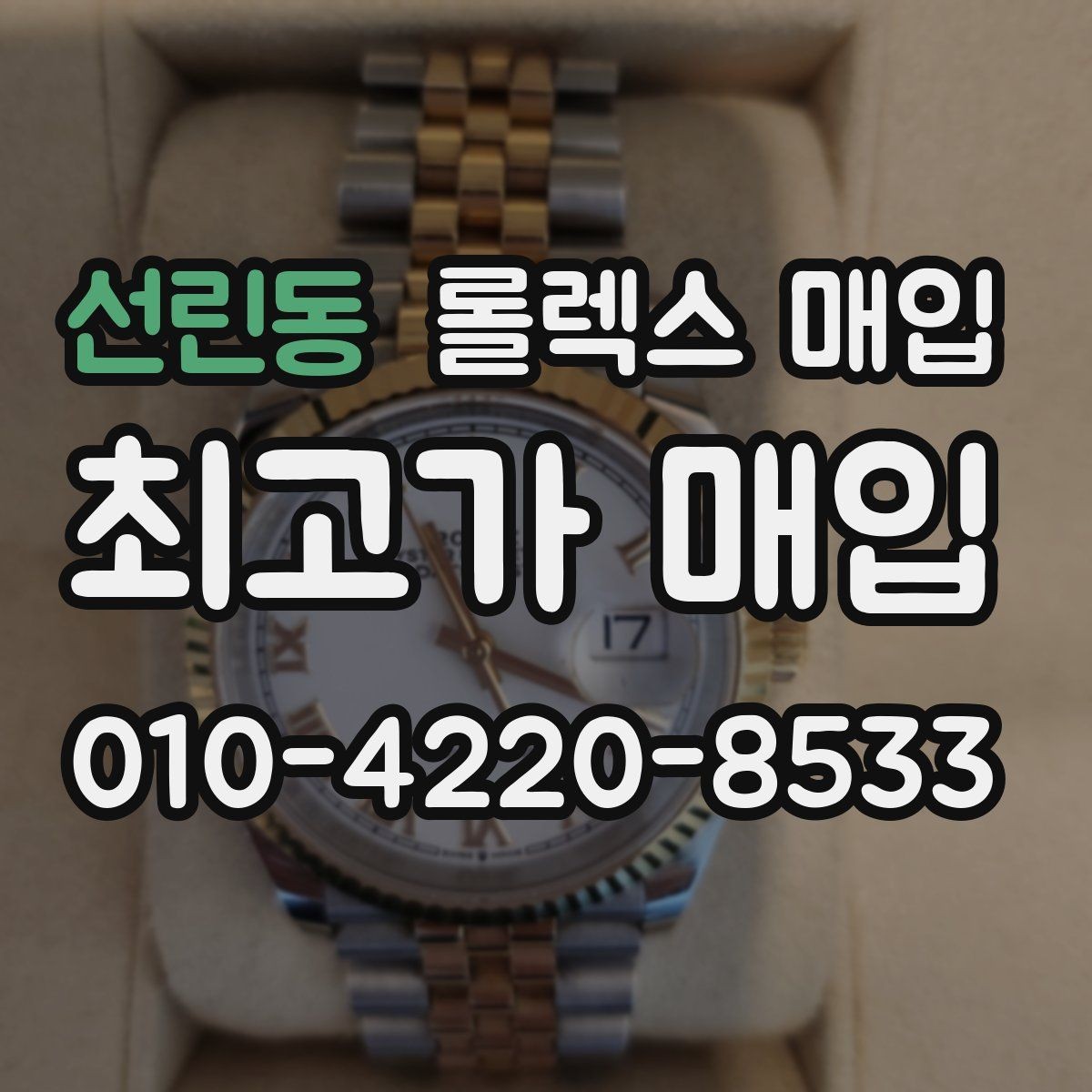 선린동 롤렉스 매입 풀세트와 단품 가격 차이 정리