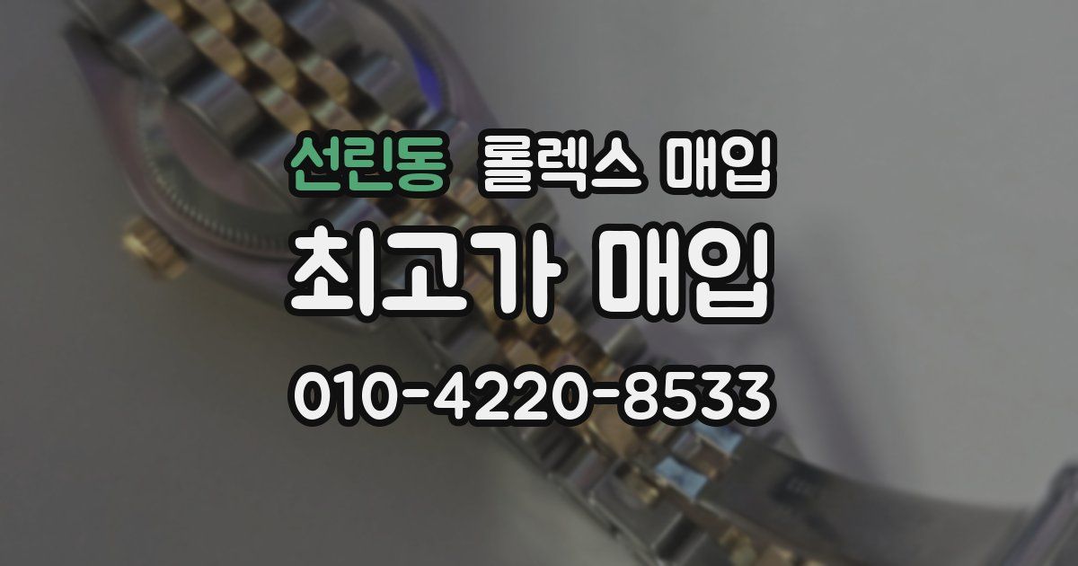 선린동 롤렉스 매입
