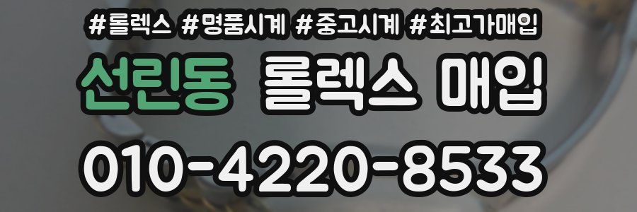 선린동 롤렉스 매입