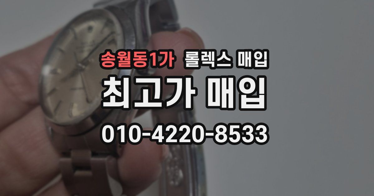 송월동1가 롤렉스 매입