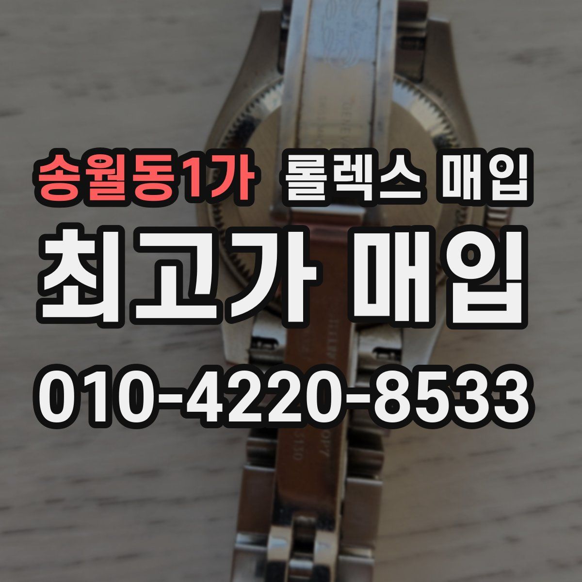 송월동1가 롤렉스 매입
