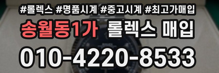 송월동1가 롤렉스 매입