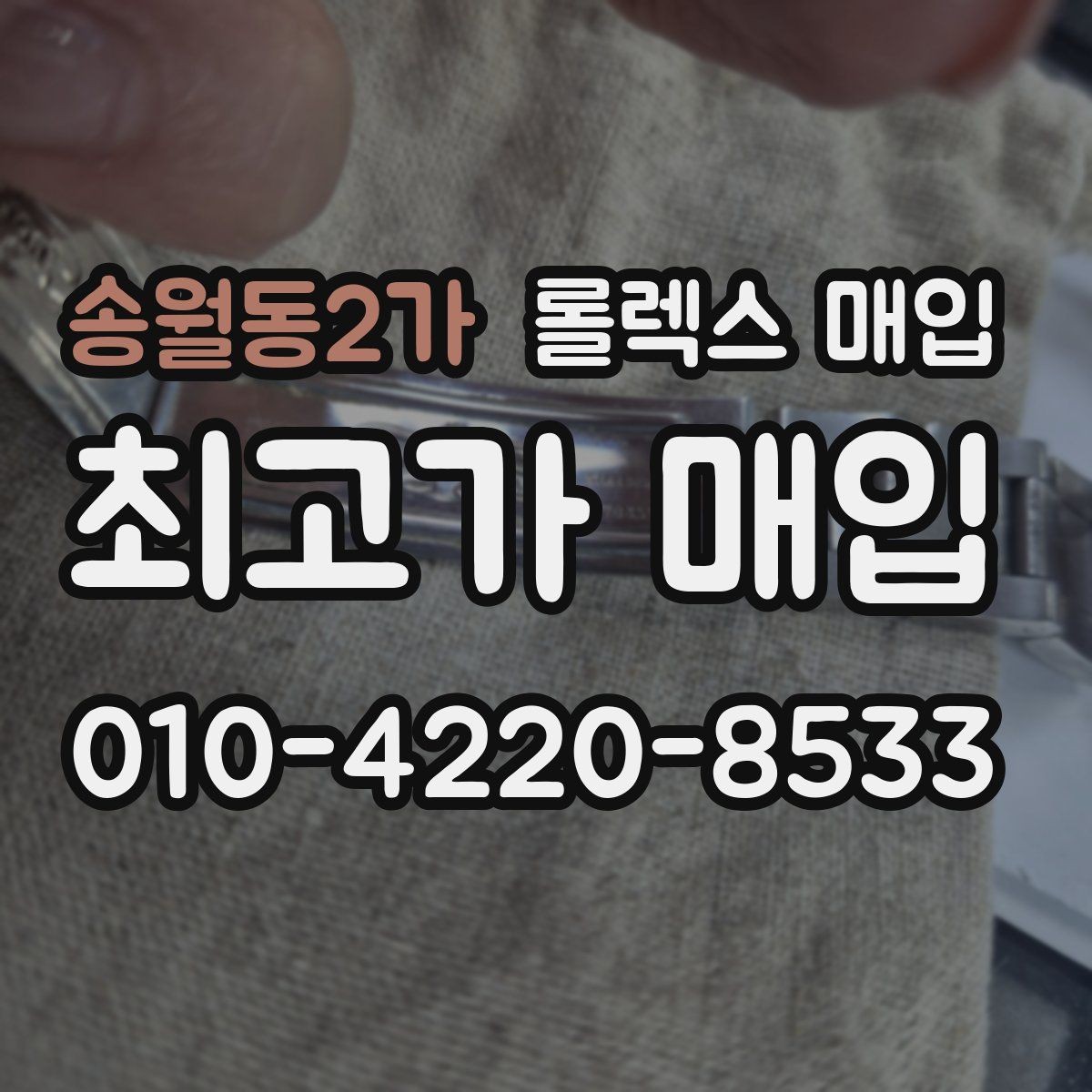 송월동2가 롤렉스 매입 자동 감김이 약해진 느낌이라면