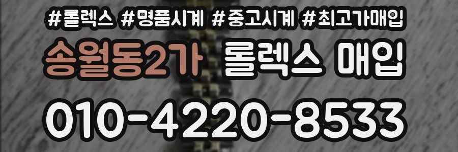 송월동2가 롤렉스 매입