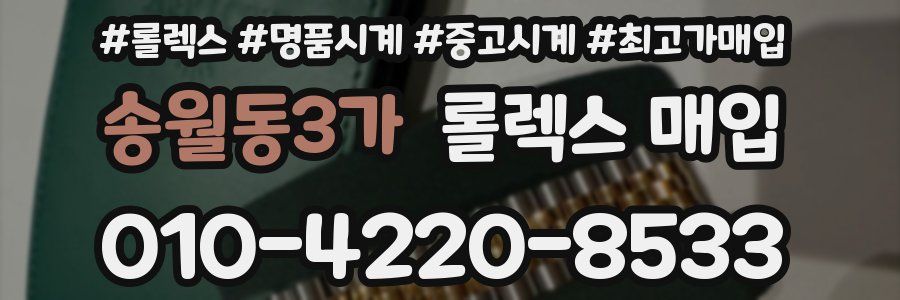 송월동3가 롤렉스 매입