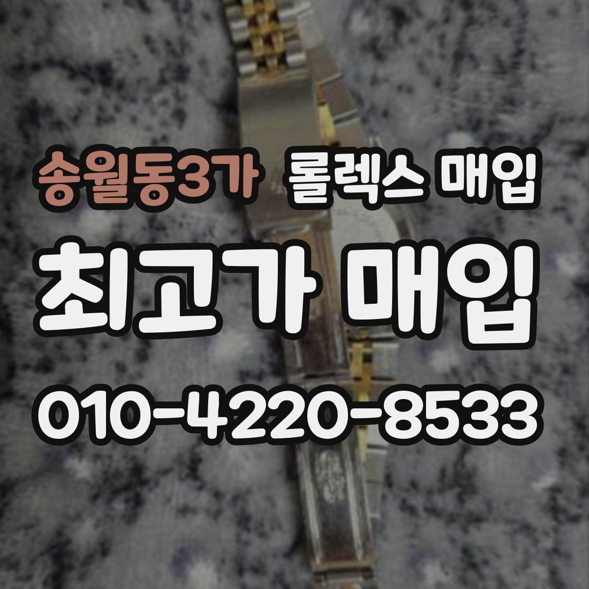 송월동3가 롤렉스 매입