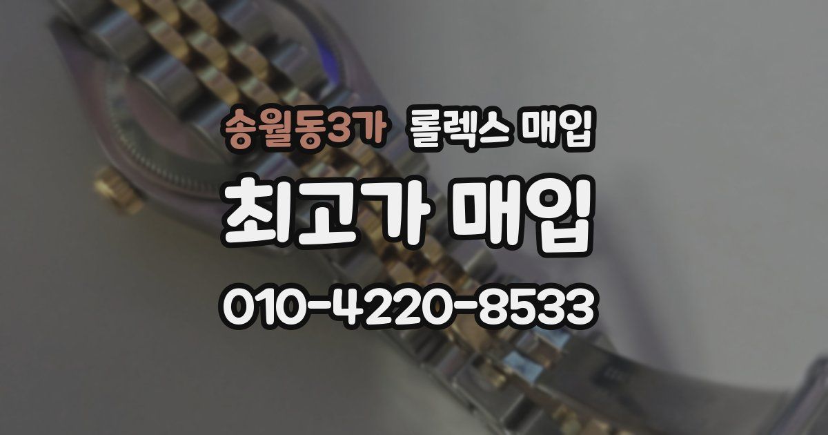 송월동3가 롤렉스 매입
