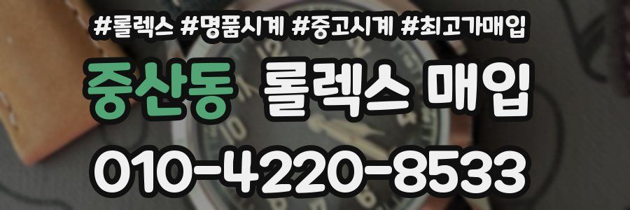 중산동 롤렉스 매입