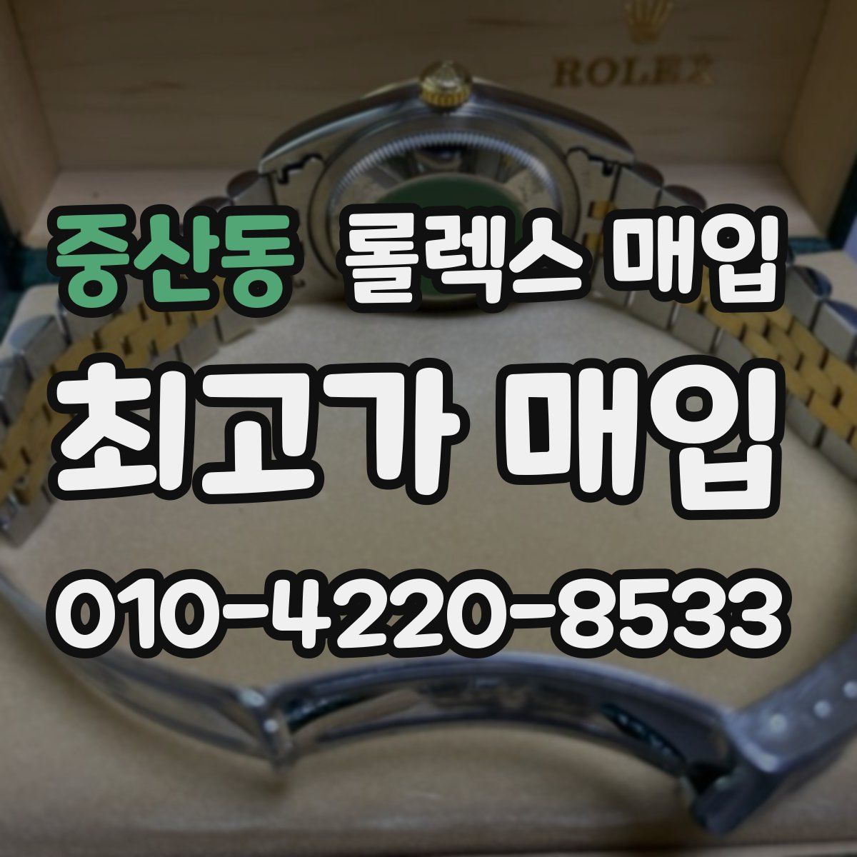 중산동 롤렉스 매입