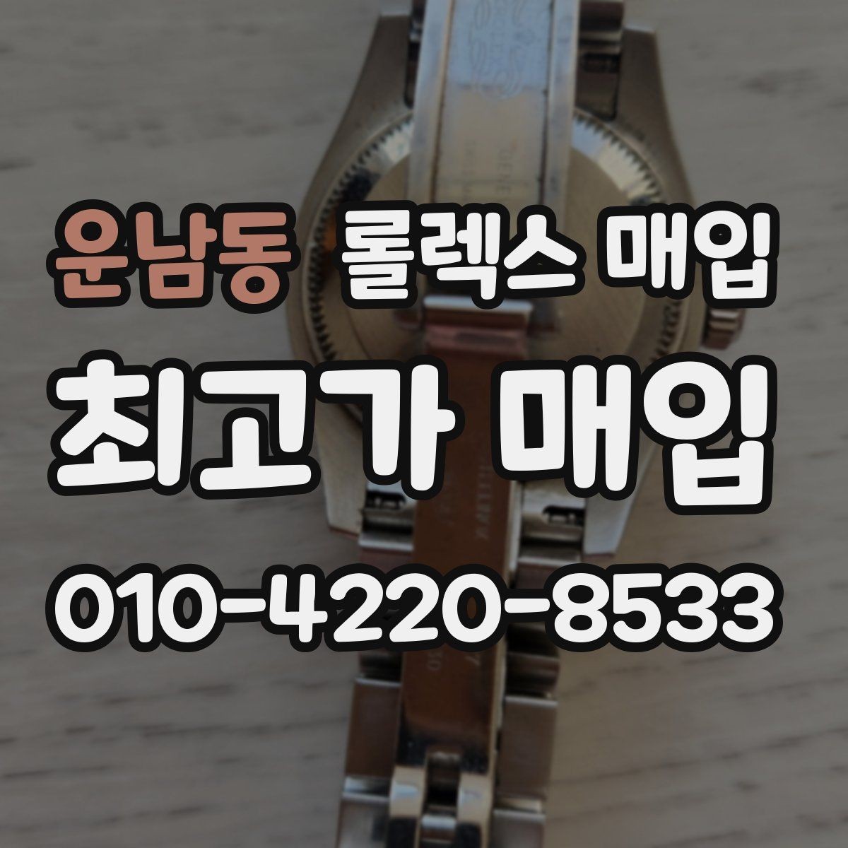 운남동 롤렉스 매입 에어킹 시세와 구성품 영향