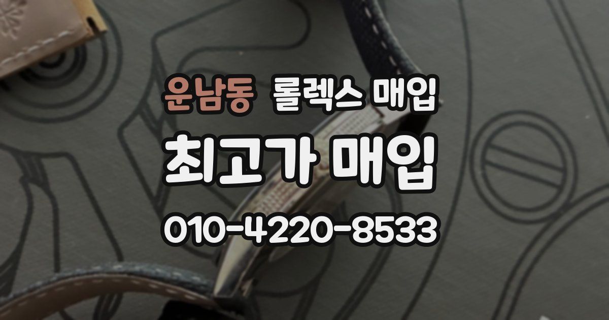 운남동 롤렉스 매입