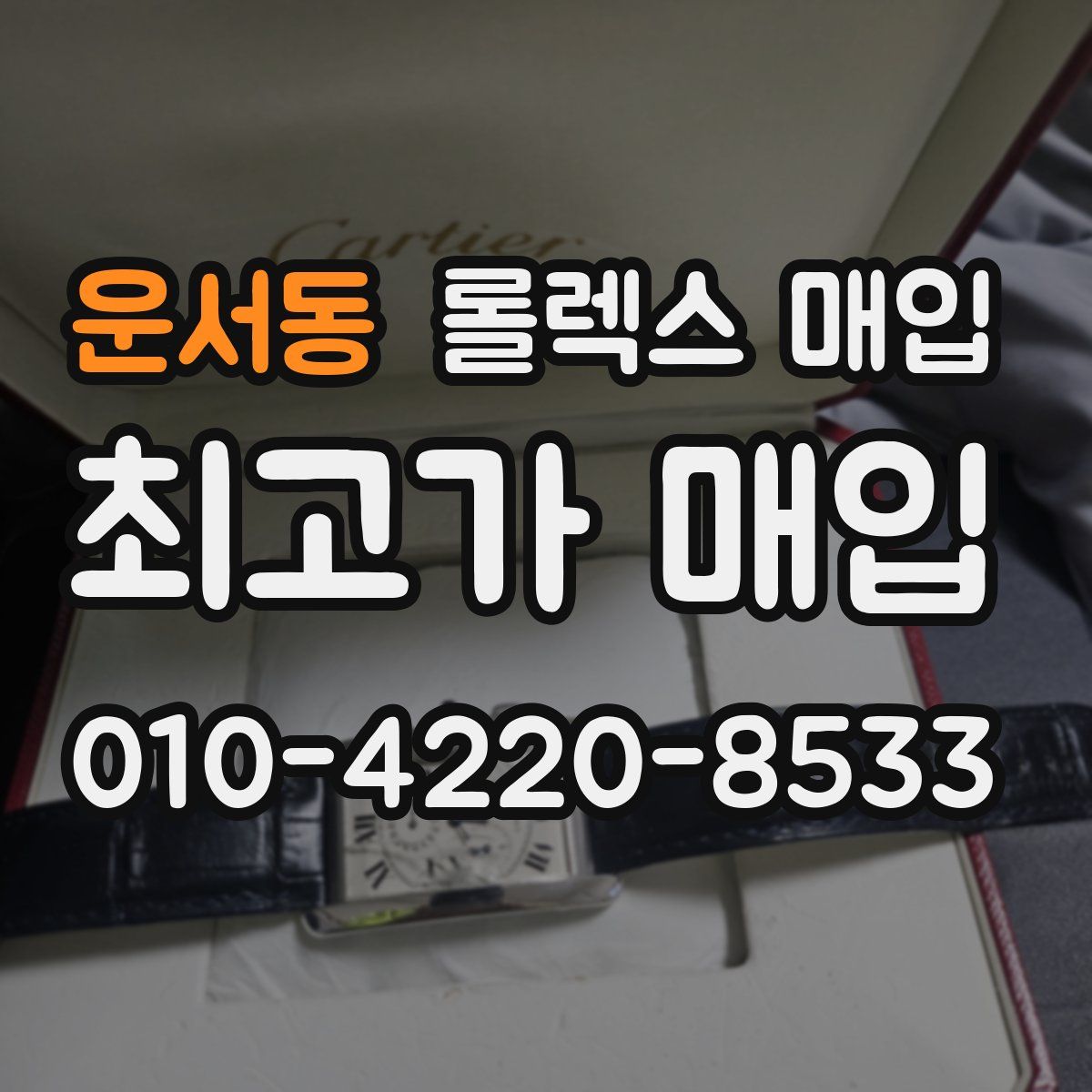 운서동 롤렉스 매입