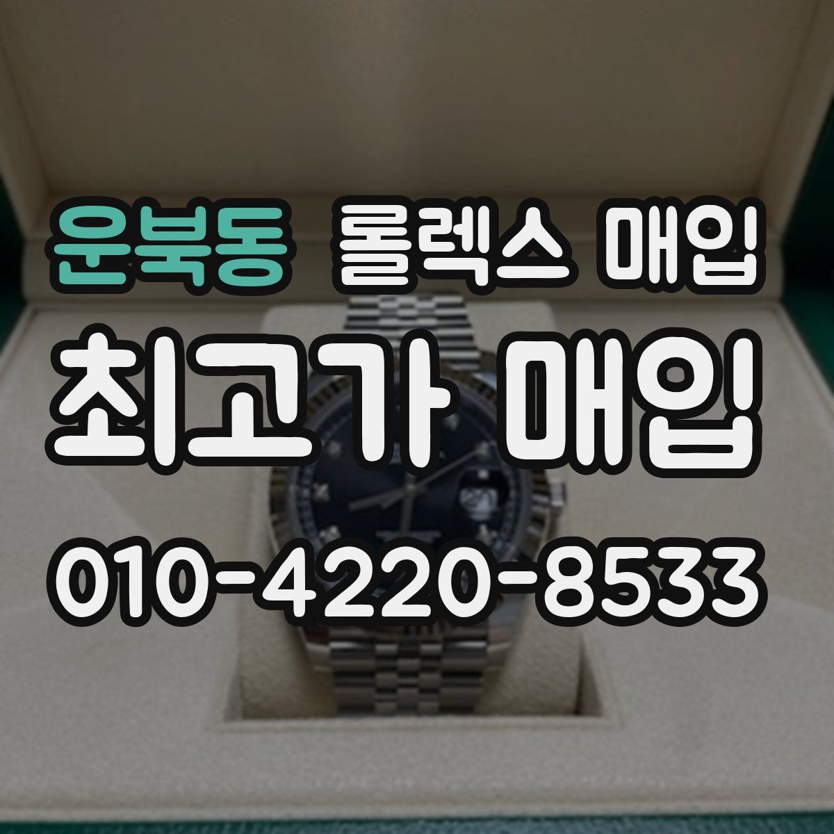 운북동 롤렉스 매입