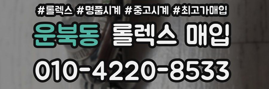 운북동 롤렉스 매입