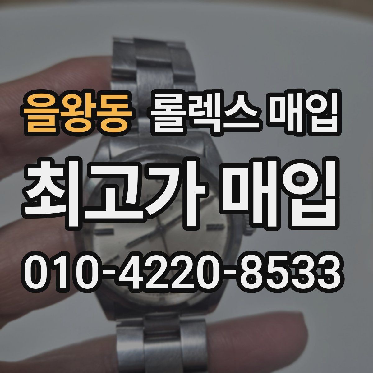 을왕동 롤렉스 매입 처음부터 끝까지 깔끔한 거래 절차 안내