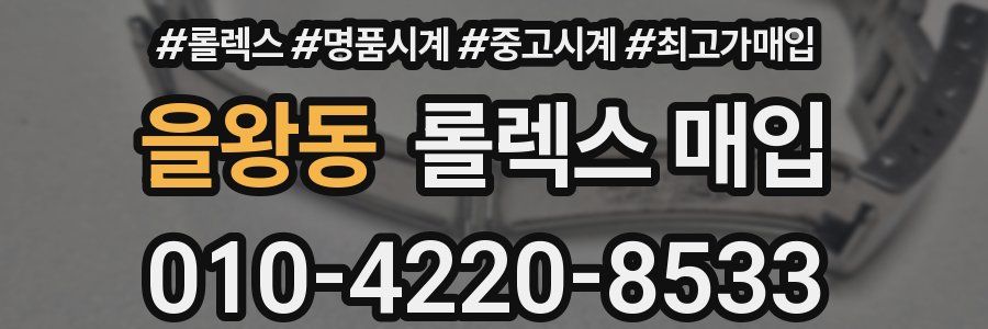 을왕동 롤렉스 매입