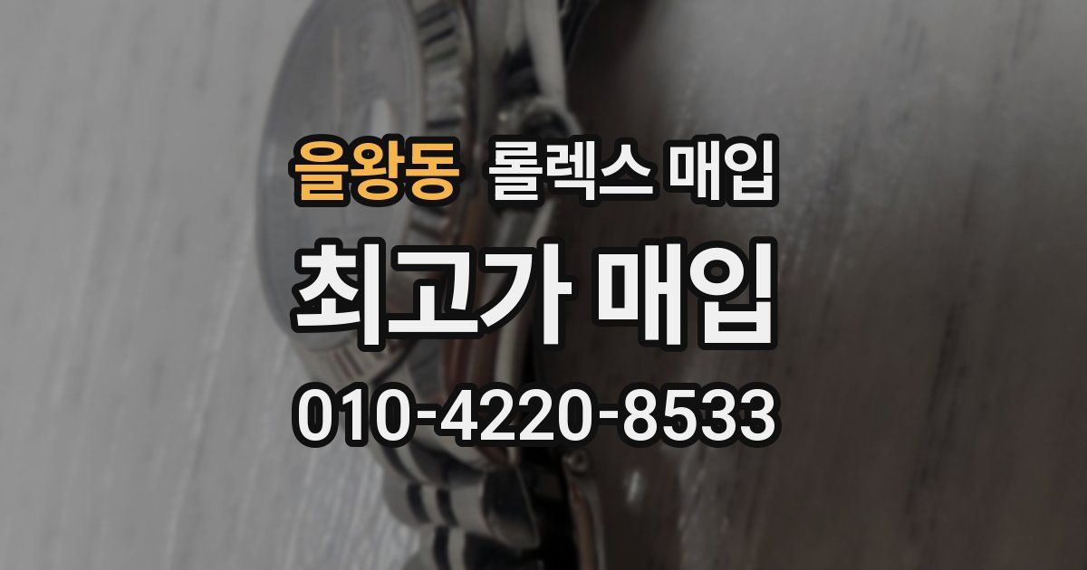 을왕동 롤렉스 매입