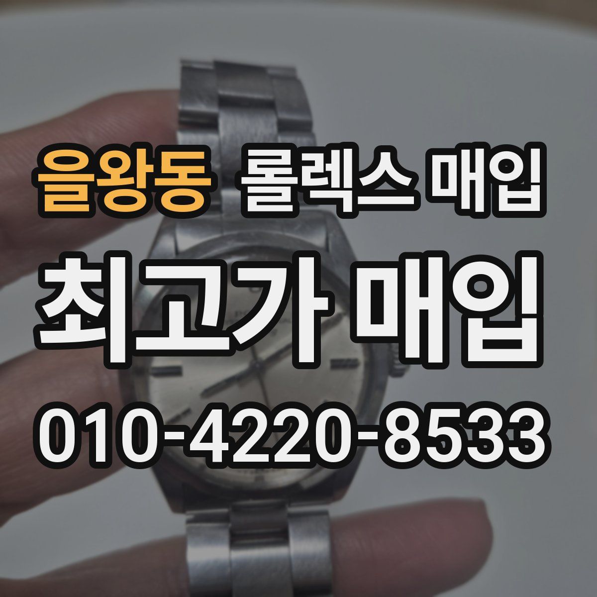 을왕동 롤렉스 매입