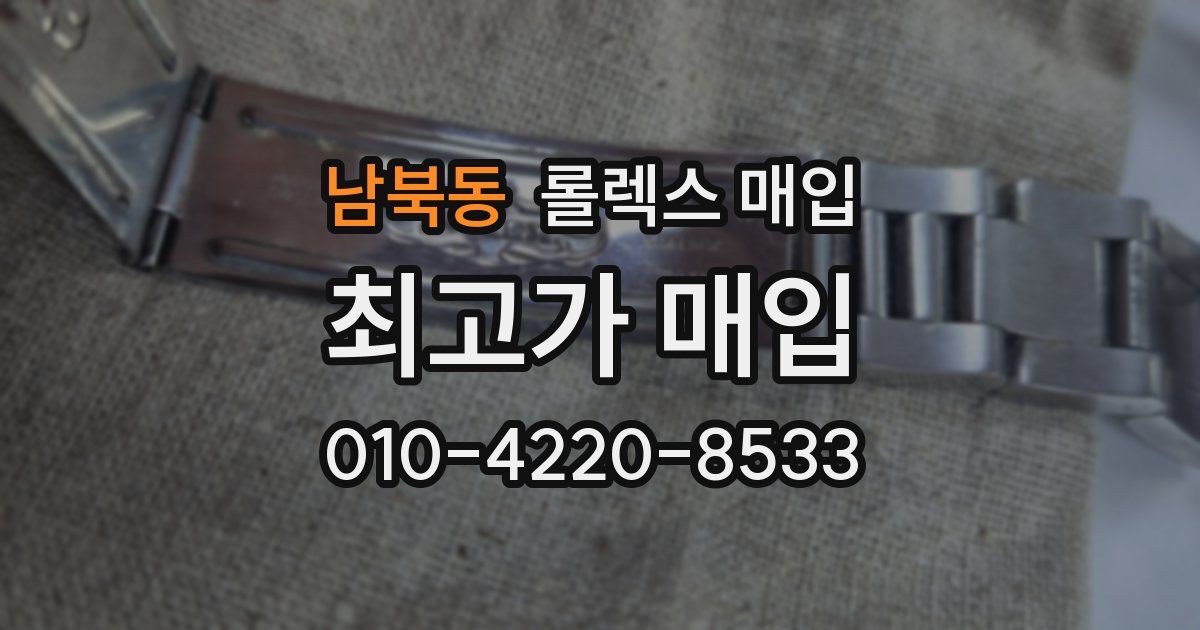 남북동 롤렉스 매입