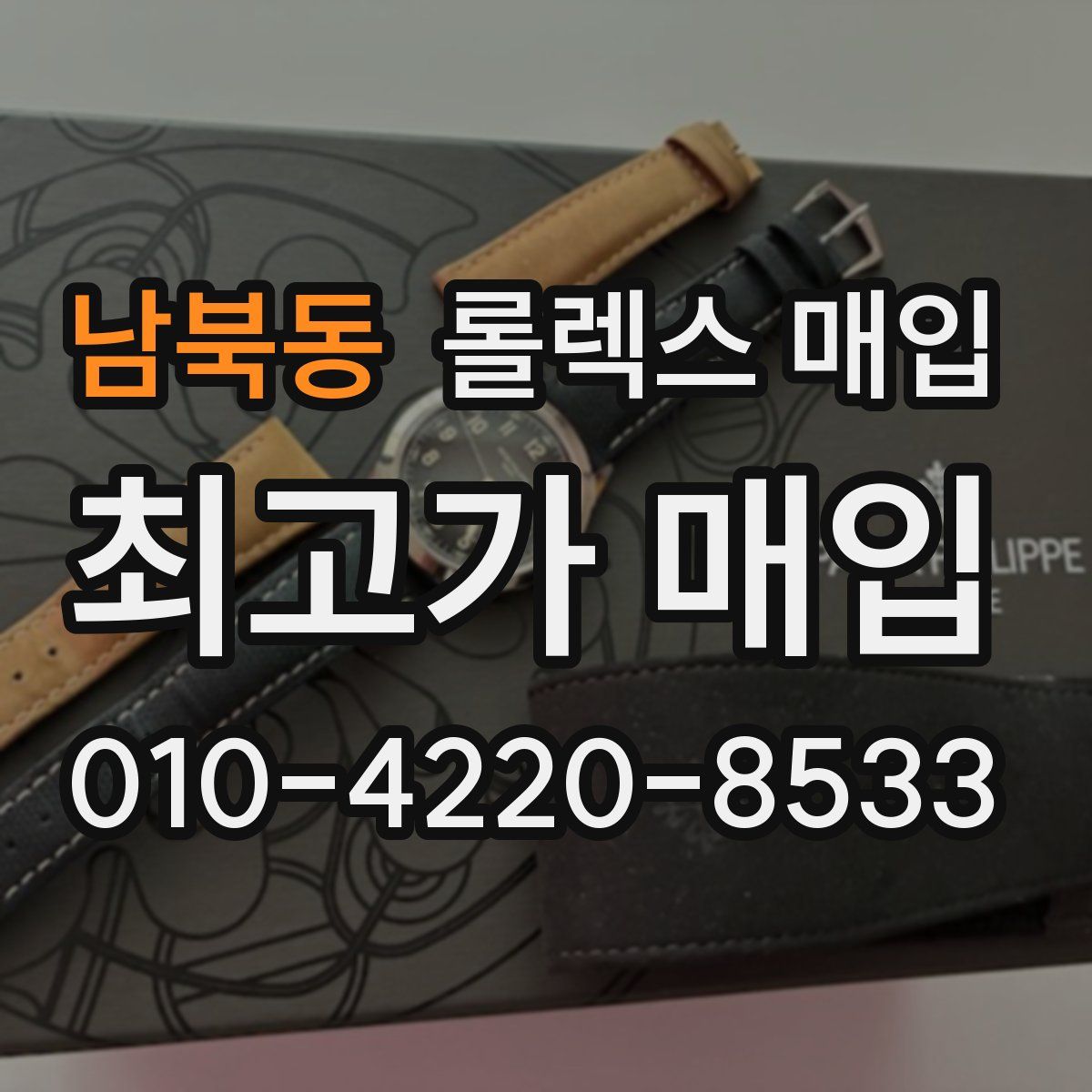 남북동 롤렉스 매입