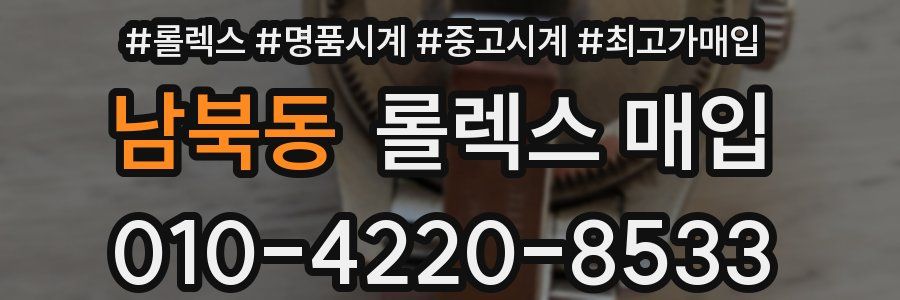 남북동 롤렉스 매입
