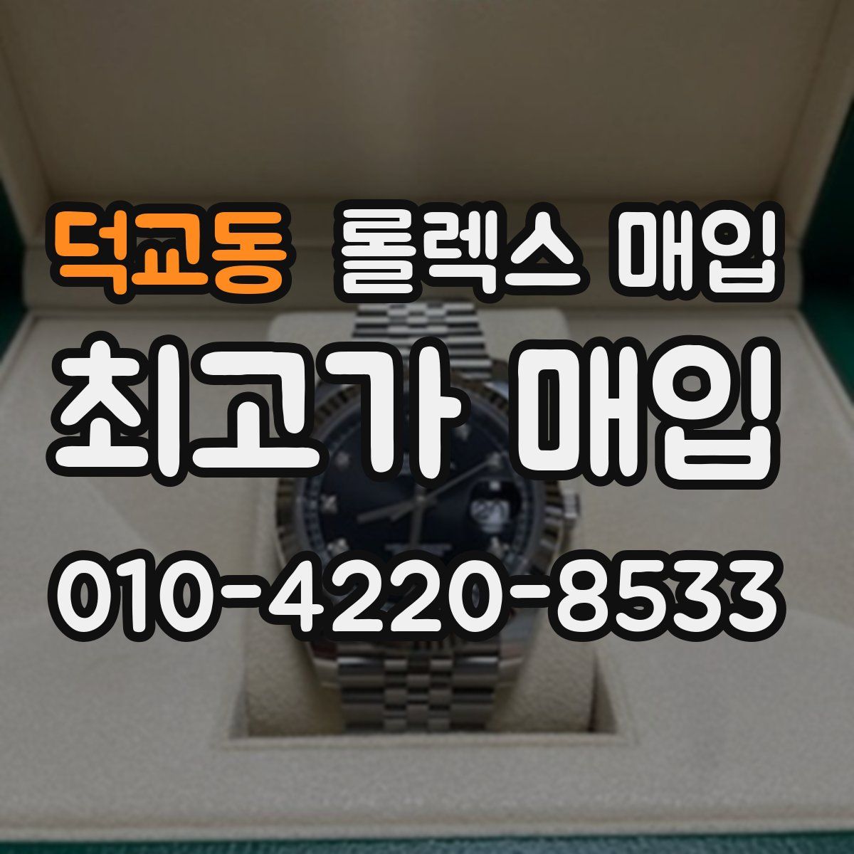 덕교동 롤렉스 매입