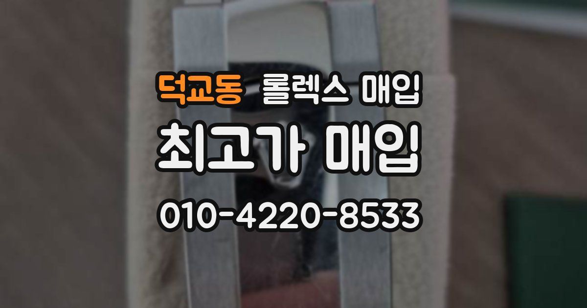 덕교동 롤렉스 매입