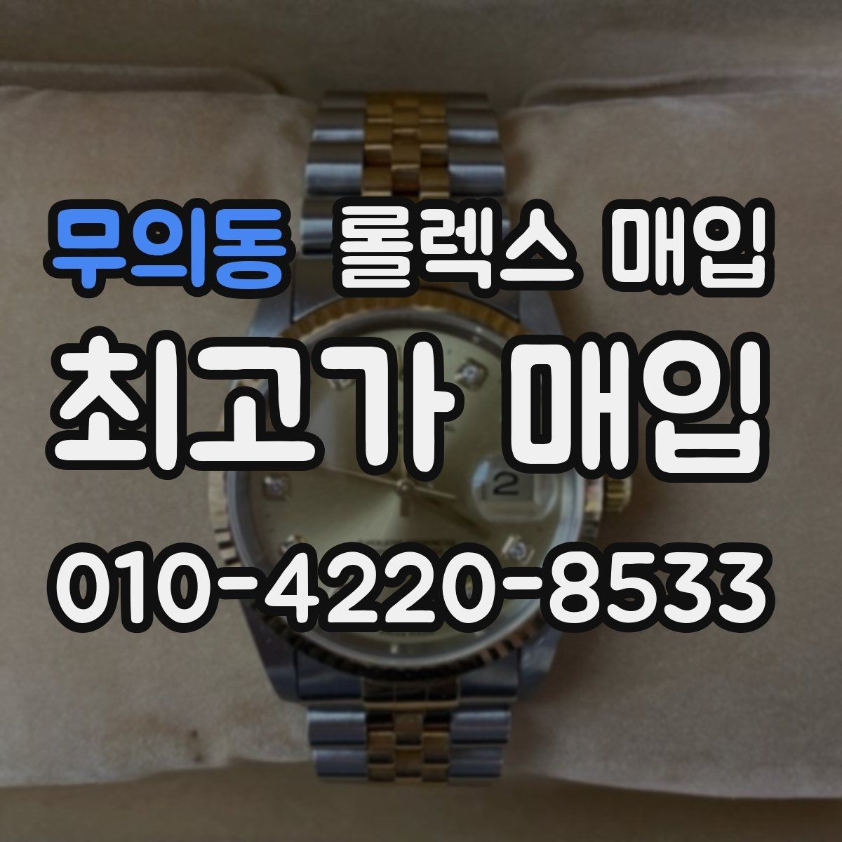 무의동 롤렉스 매입 서브마리너 시세 판단 포인트