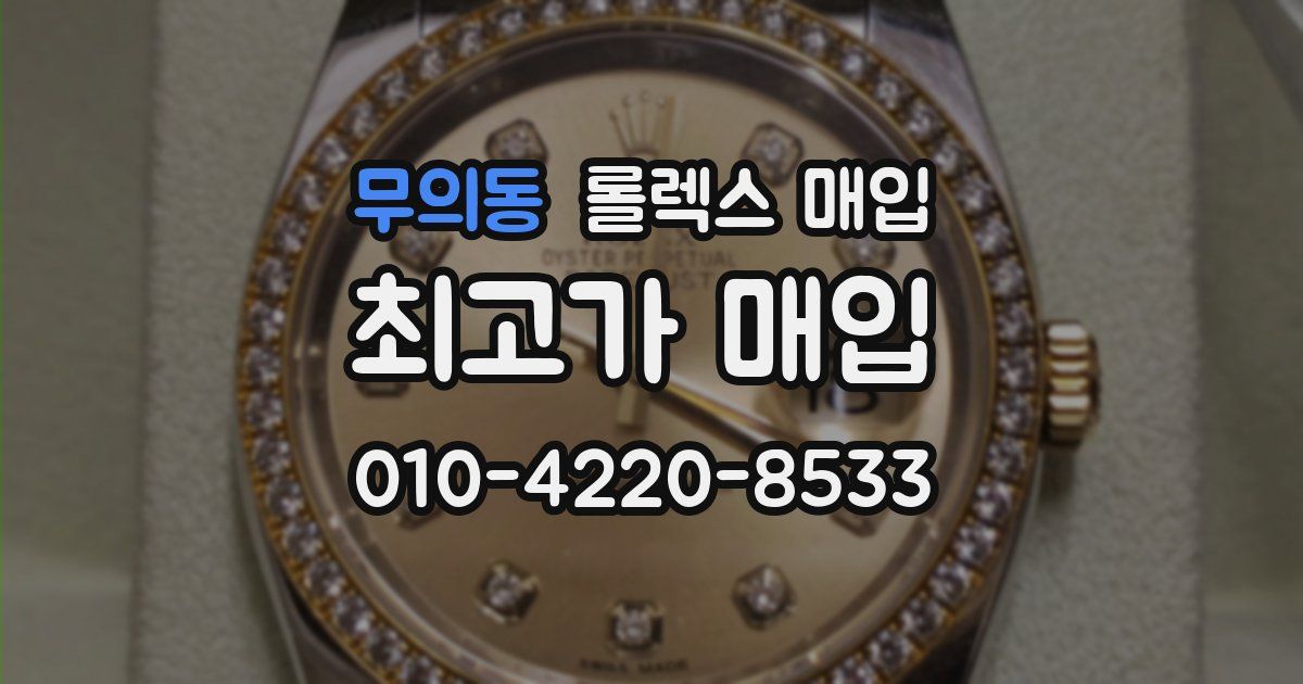 무의동 롤렉스 매입