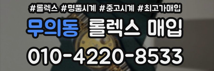 무의동 롤렉스 매입