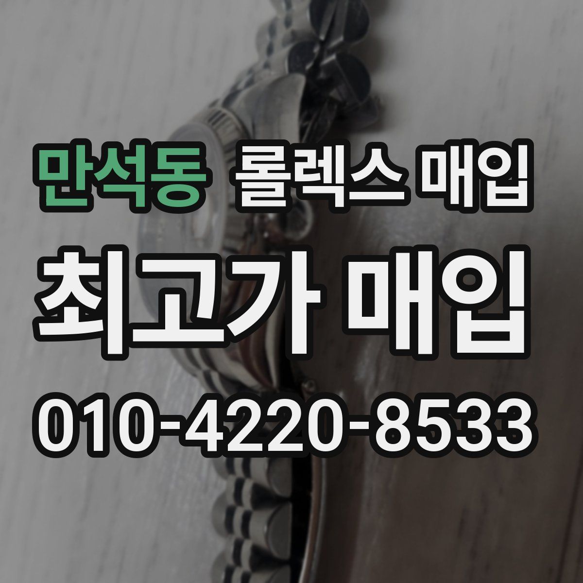 만석동 롤렉스 매입
